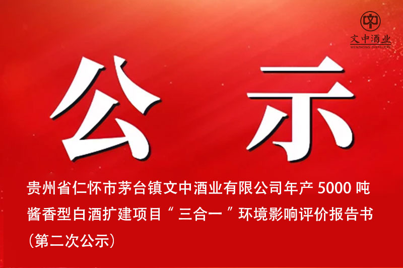 貴州省仁懷市茅臺鎮(zhèn)文中酒業(yè)有限公司年產(chǎn)5000噸醬香型白酒擴(kuò)建項(xiàng)目“三合一”環(huán)境影響評價報告書  （第二次公示）